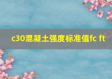 c30混凝土强度标准值fc ft